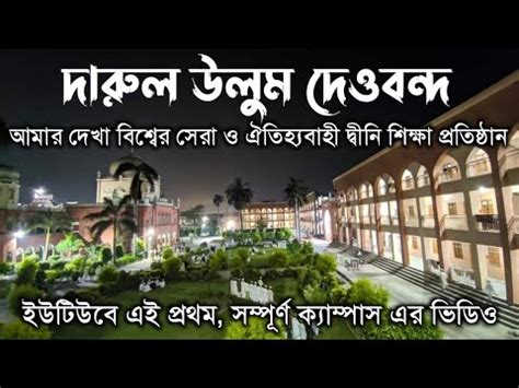 Darul uloom deoband madrasa দরল উলম দওবনদ মদরস YouTube