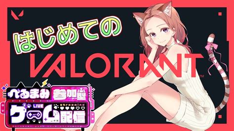 Valorant【💖vtuber】はじめてのヴァロラント🎵みんないろいろ教えてーーー´；ω；`初見さんも大歓迎だよ《参加型