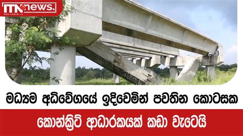 මධ්‍යම අධිවේගයේ ඉදිවෙමින් පවතින කොටසක කොන්ක්‍රිට් ආධාරකයක් කඩා වැටෙයි