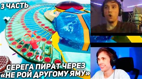 Серега Пират через Дружеские Ловушки для Зрителей! 3 ЧАСТЬ - YouTube