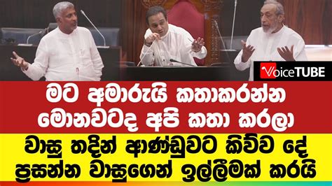 මට අමාරුයි කතාකරන්න මොනවටද අපි කතා කරලා වාසු තදින් ආණ්ඩුවට කිව්ව දේ ප්‍රසන්නගෙන් ඉල්ලීමක්