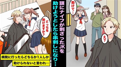 【漫画】頭にナイフが刺さった女子高生と遭遇し助けようと思ったら俺も刺さり2人で串刺し状態になってしまった医者に診てもらったら「どちらか1人しか助けられない」と言われ・・・ Youtube