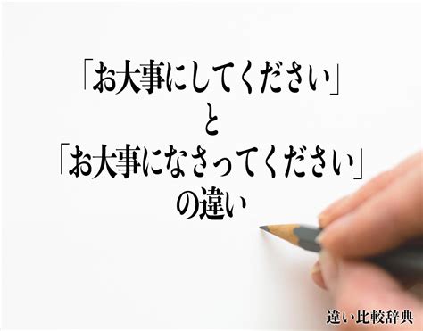 「お大事にしてください」と「お大事になさってください」の違いとは？意味や違いを分かりやすく解釈 違い比較辞典