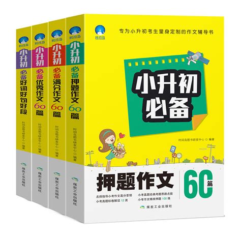 当当网正版书籍小升初满分作文 作文 押题作文 好词好句好段60篇作文套装共4册 虎窝淘