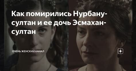 Как помирились Нурбану султан и ее дочь Эсмахан султан Очень женский