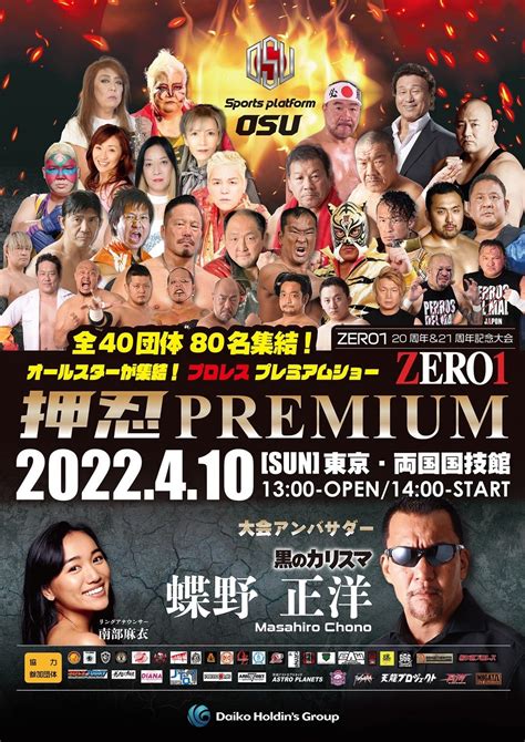 Zero1旗揚げ20and21周年記念大会 荒井英夫株式会社アルファ・ジャパンプロモーション）