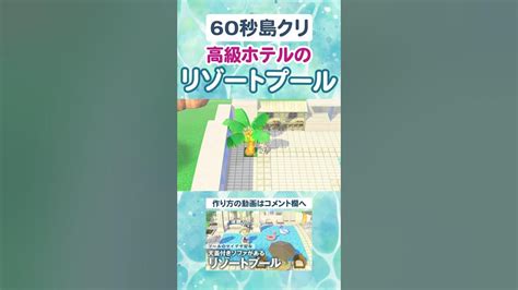 60秒島クリ🏊‍♀️リゾートプールの作り方【あつ森島クリエイター】shorts Youtube