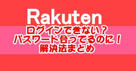 【解決】楽天でログインできない問題！「パスワード合ってるのに」の対処法 ニコニコブログ