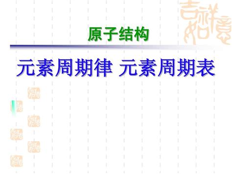 原子结构 元素周期律与元素周期表 1 Word文档在线阅读与下载无忧文档