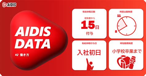 【aidis Data2】働き方｜株式会社アイディス