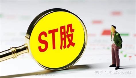 股票st一般会持续多久？什么情况下股票会被st呢？ 知乎