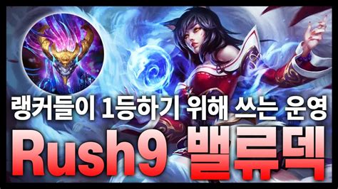 【롤토체스 공략】 천상계 랭커들이 대회에서 1등하기 위해서 고르는 전설 아우솔 Rush9 아우솔 밸류 덱 시즌9 강의