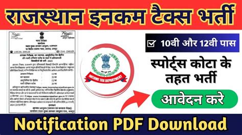 Rajasthan Income Tax Recruitment 2024 राजस्थान इनकम टैक्स डिपार्टमेंट भर्ती आवेदन की अंतिम तिथि आज