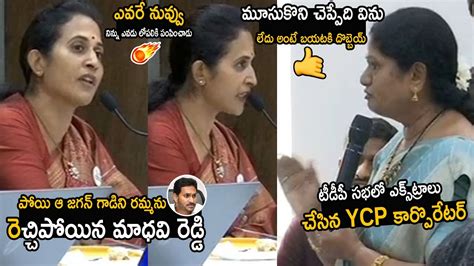 Kadapa Mla Madhavi Reddy Strong Warning To Lady Ycp Corporator Jagan