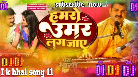 hamro umar lag jaye dj song pawan singh हमर उमर लग जय dj song 2023