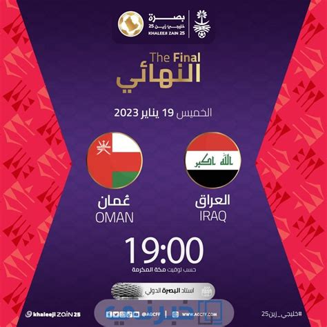 موعد مباراة العراق وعمان نهائي كأس الخليج 2023 خليجي 25 خبرني