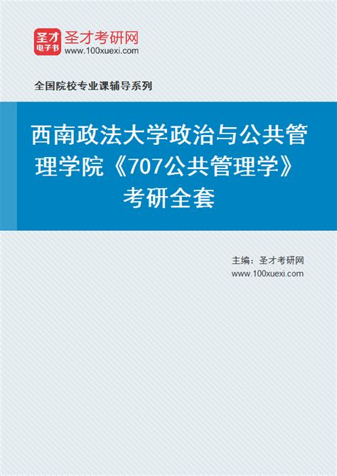 2023年西南政法大学政治与公共管理学院《707公共管理学》考研全套 考研考试资料下载 Free考研考试