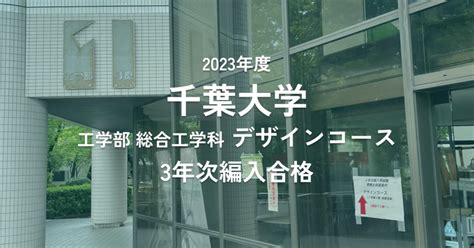 【3年次編入体験記】2023年度：千葉大学 工学部 総合工学科 デザインコース 合格 ｜masukei