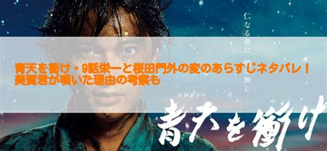 青天を衝け・9話栄一と桜田門外の変のあらすじネタバレ！美賀君が嘆いた理由の考察も 足長パパのブログ