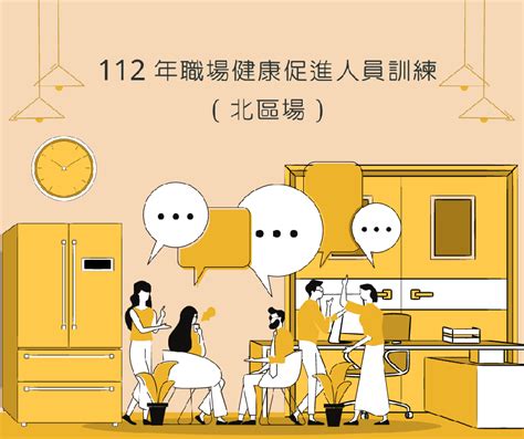 112年職場健康促進人員訓練（北區場）活動日期：2023 10 24 課程講座 專業講座訓練 免費活動 Beclass 線上