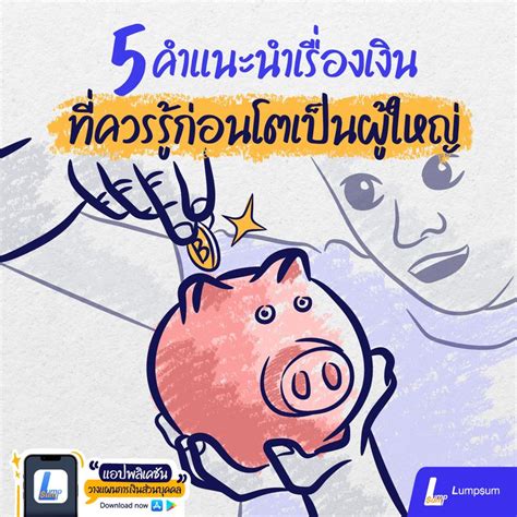 Lumpsum ที่ปรึกษาวางแผนการเงินส่วนบุคคล 5 คำแนะนำเรื่องการเงิน ที่ควรรู้ก่อนเป็นผู้ใหญ่ คอนเ