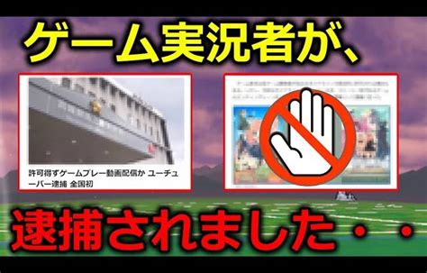 日本で初めてゲーム実況者が逮捕されましたこれはマジで気を付けた方がいいです 裏技ゲームあんてな 5チャンネルまとめアンテナ