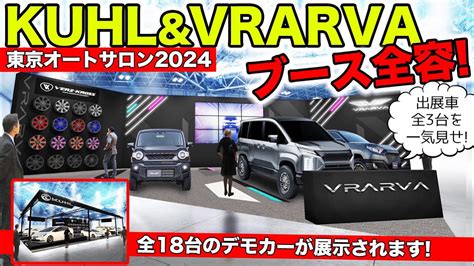 東京オートサロン2024直前VRARVAブランドの3台とブースの全容を紹介しますKUHL Racing Tokyo Auto Salon