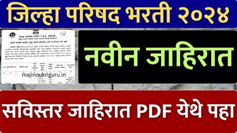 जिल्हा परिषद भरती २०२४ । आरोग्य विभाग मध्ये विविध पदांची जाहिरात