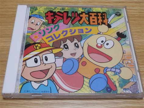 【やや傷や汚れあり】キテレツ大百科 Cd「ソング コレクション」守谷香 森恵 坂上香織の落札情報詳細 ヤフオク落札価格検索 オークフリー