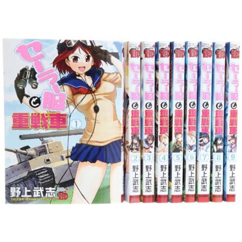 セーラー服と重戦車 コミック 全9巻完結セット チャンピオンredコミックス／野上 武志の通販 By 買取王子ラクマ店｜ラクマ