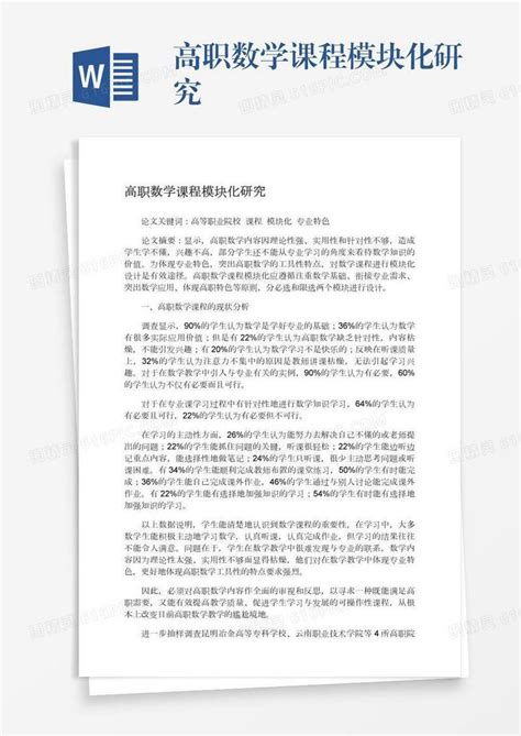 高职数学课程模块化研究word模板免费下载编号18nadxyr4图精灵