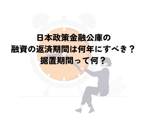 日本政策金融公庫の融資返済プラン：適切な返済期間と据置期間の解説