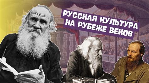 Русская культура во второй половине XIX — начале ХХ вв. | Всемирная ...