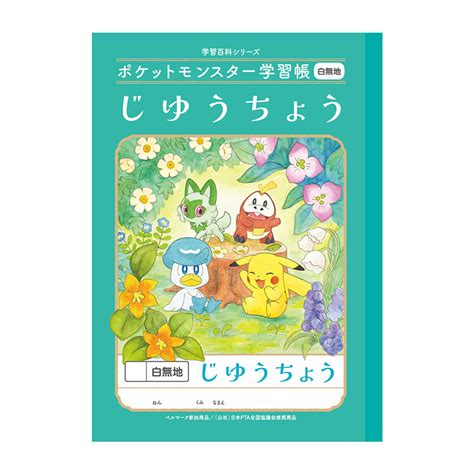 ポケットモンスター学習帳 B5 自由帳 小学生 プレゼント ノート ショウワノート｜【文具の森】通販サイト