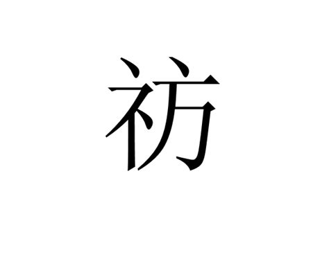 祊 基本信息 古籍解釋 中文百科全書