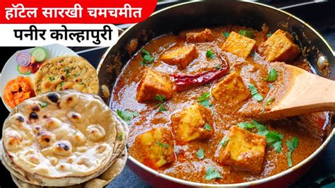 Paneer Kolhapuri Recipe Restaurant Style Paneer