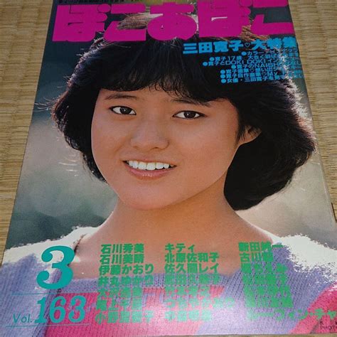 ぽこ・あ・ぽこ 昭和58年3月号 Vol163 三田寛子 大特集 メルカリ