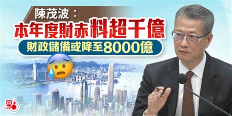 陳茂波：本年度財赤料超千億 財政儲備或降至8000億 港聞 點新聞