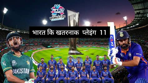 पकिस्तान के खिलाफ भारत की प्लेइंग 11 घोषित Ind Vs Pak 1st Match Playing 11 Youtube