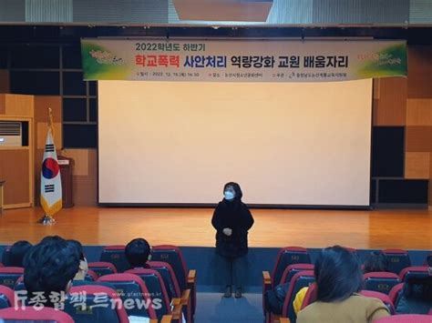 충남 논산계룡교육지원청 ‘2022년 하반기 학교폭력 사안처리 역량강화 배움자리 실시