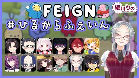 【feign】ひるからふぇいん 初参加！【女性vtuber】 Youtube