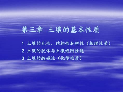 5第三章 土壤的基本性质word文档免费下载亿佰文档网