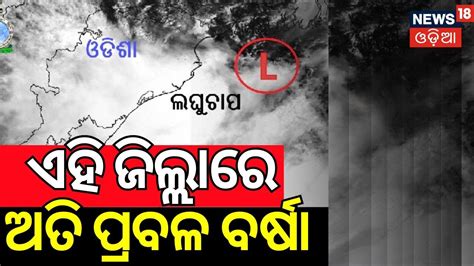 Odisha Rain ଏହି ଜିଲ୍ଲାରେ ଅତି ପ୍ରବଳ ବର୍ଷା Low Pressure Area Forms Over Bay Of Bengal Youtube