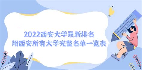 2023西安大学最新排名 西安所有大学完整名单一览表（2023参考） 战马教育