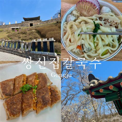 충남 공주 칼국수 맛집 쌍신집칼국수 공산성 근처 네이버 블로그