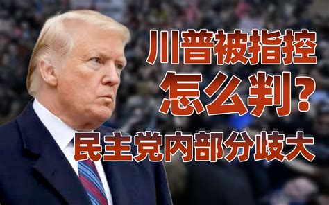 【卢克文工作室】川普被指控（上）：怎么判川普？民主党内部分歧大 卢克文工作室 卢克文工作室 哔哩哔哩视频