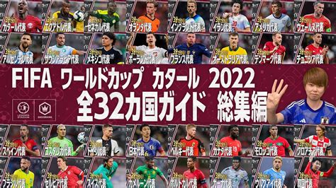 【総集編】3分で分かる！ Fifa ワールドカップ カタール 2022 全32カ国ガイド Youtube