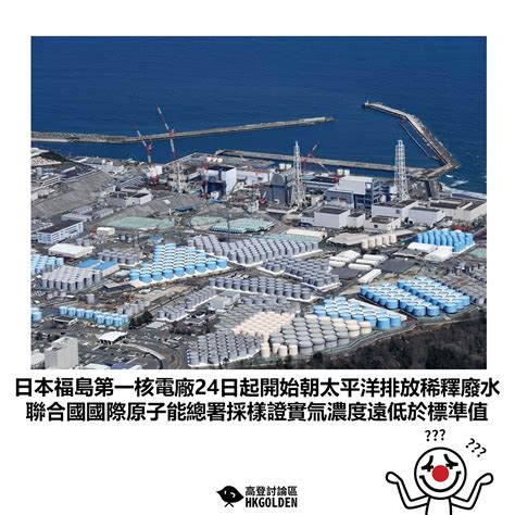 【日本福島第一核電廠24日起開始朝太平洋排放稀釋廢水 聯合國國際原子能總署採樣證實氚濃度遠低於標準值】 高登新聞