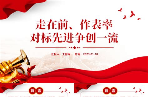 2023走在前作表率对标先进争创一流ppt红色精美风党员干部学习教育专题党课党建课件模板 Ppt模板 工图网