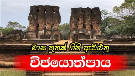 පොළොන්නරුවේ රජ මාළිගය Seven Storey Palace In Polonnaruwa Youtube